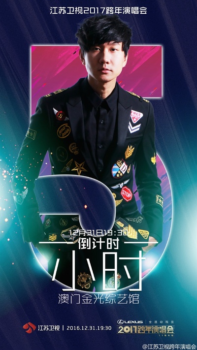 江苏卫视“17聚幸福”跨年演唱会的海报-角色海报 中国大陆