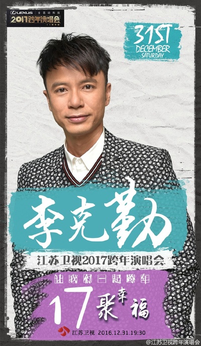 江苏卫视“17聚幸福”跨年演唱会的海报-角色海报 中国大陆
