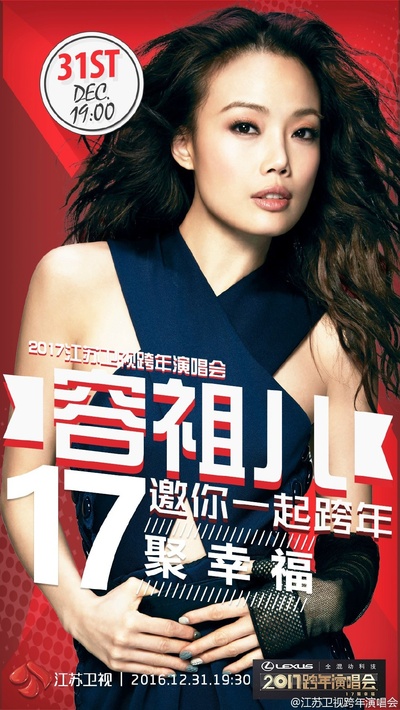 江苏卫视“17聚幸福”跨年演唱会的海报-角色海报 中国大陆