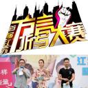 江苏方言听写大赛 第一季