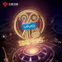 2018江苏卫视跨年演唱会