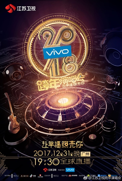 2018江苏卫视跨年演唱会的海报-正式海报