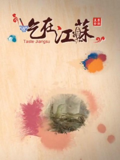 吃在江苏的海报-正式海报