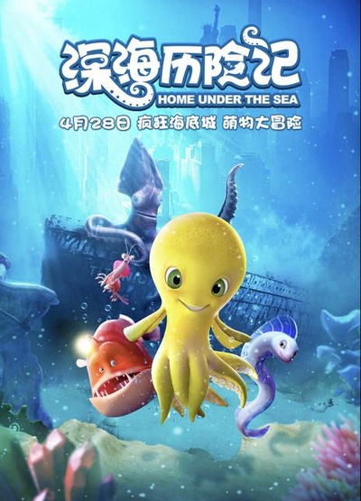 深海历险记的海报-正式海报