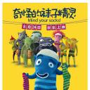 奇怪的袜子精灵