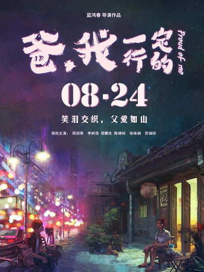 爸，我一定行的的海报-正式海报 中国大陆