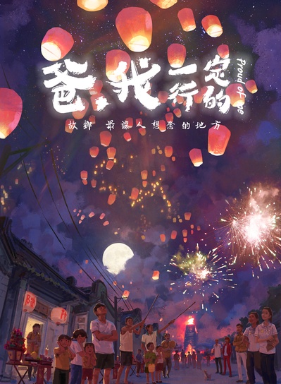爸，我一定行的的海报-预告海报 中国大陆