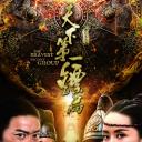 天下第一镖局