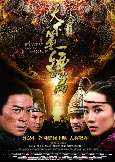天下第一镖局的海报-正式海报 中国大陆