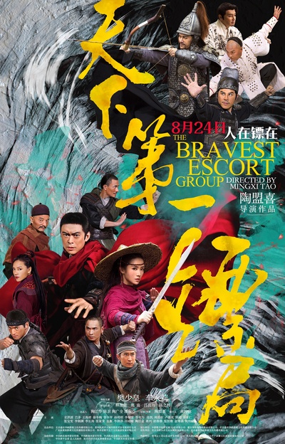 天下第一镖局的海报-正式海报 中国大陆