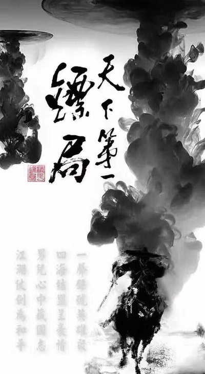 天下第一镖局的海报-正式海报