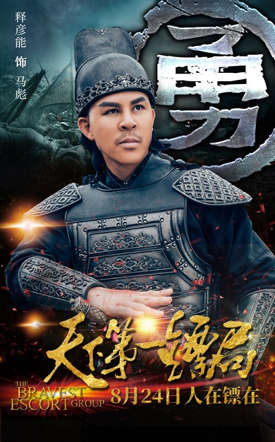 天下第一镖局的海报-角色海报 中国大陆
