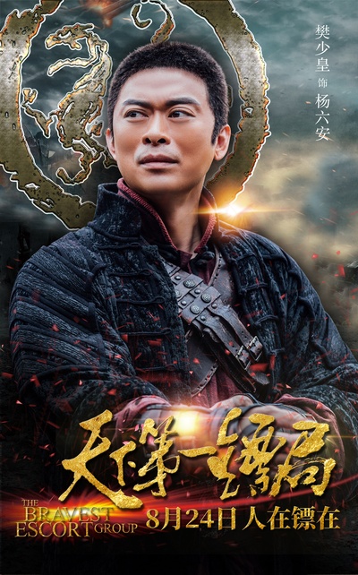 天下第一镖局的海报-角色海报 中国大陆