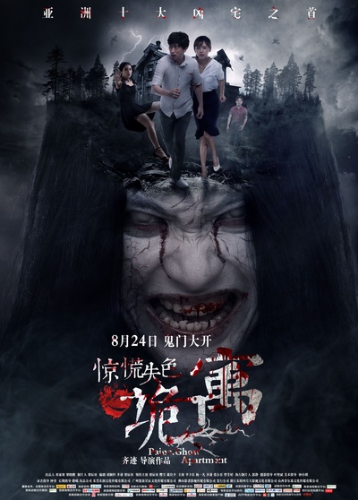 惊慌失色之诡寓的海报-正式海报 中国大陆