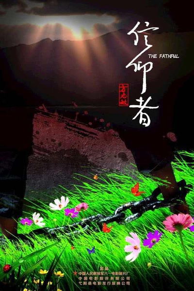 信仰者的海报-正式海报