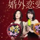 近似婚外恋爱