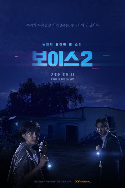 Voice2的海报-正式海报 韩国