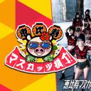 恵比寿マスカッツ横丁！