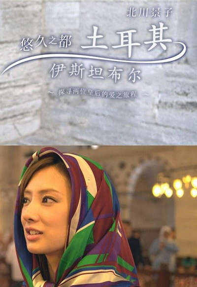北川景子：悠久之都土耳其伊斯坦布尔的海报-正式海报