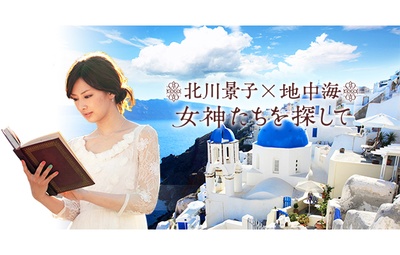 北川景子×地中海 探寻古希腊女神的秘密的海报-正式海报 日本