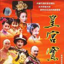 皇宫宝贝