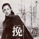挽歌