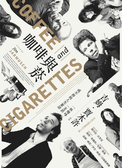 咖啡与香烟的海报-正式海报 台湾