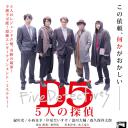 D5—五个侦探
