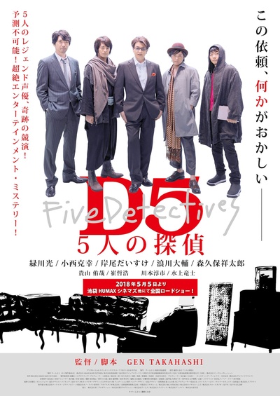 D5—五个侦探的海报-正式海报 日本