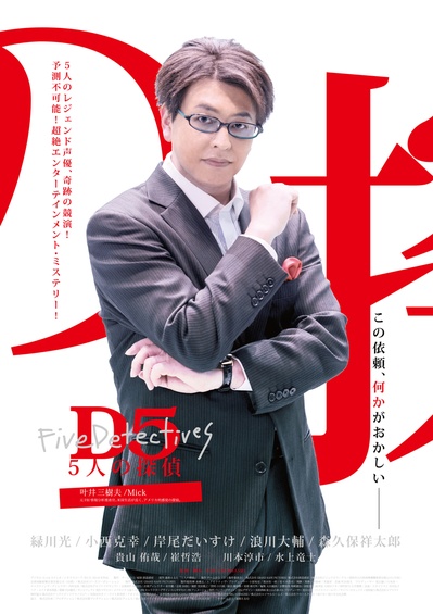 D5—五个侦探的海报-角色海报 日本