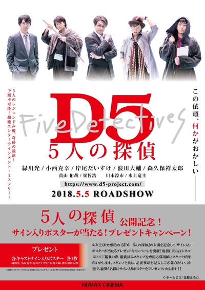 D5—五个侦探的海报-正式海报 日本