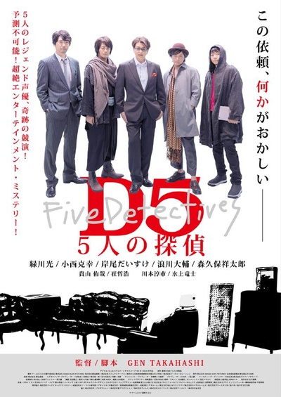 D5—五个侦探的海报-正式海报