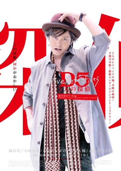 D5—五个侦探的海报-角色海报 日本