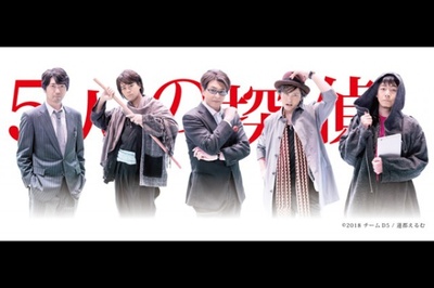 D5—五个侦探的海报-角色海报 日本