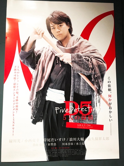 D5—五个侦探的海报-其他海报 日本