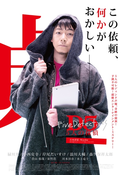 D5—五个侦探的海报-角色海报 日本