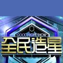 Good Night Show 全民造星