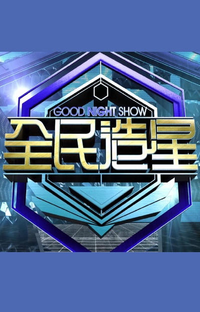 Good Night Show 全民造星的海报-正式海报