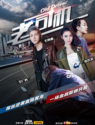 老司机的海报-正式海报