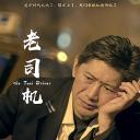 老司机