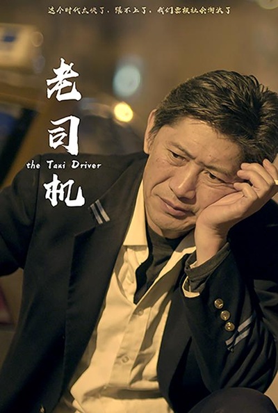 老司机的海报-正式海报