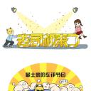 老司机来了