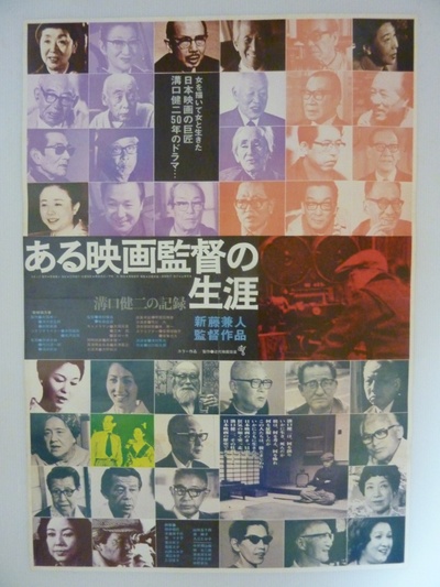 沟口健二：一个电影导演的生涯的海报-正式海报 日本