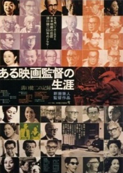 沟口健二：一个电影导演的生涯的海报-正式海报