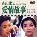 台北爱情故事