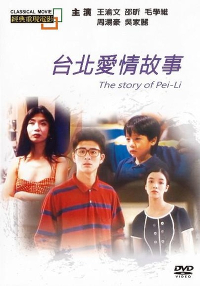 台北爱情故事的海报-正式海报