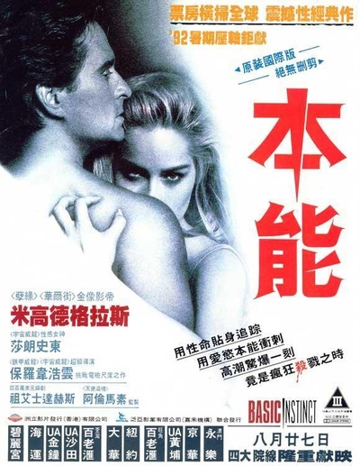 本能的海报-正式海报 中国香港