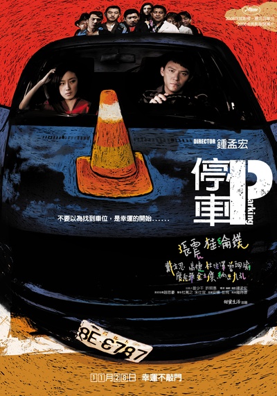 停车的海报-正式海报 台湾