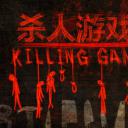 杀人游戏