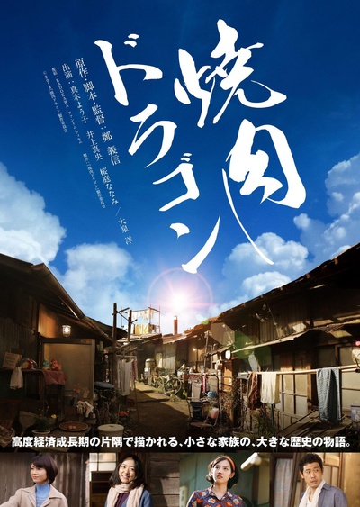 烧肉龙的海报-预告海报 日本